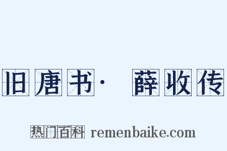 旧唐书·薛收传是什么意思的图片